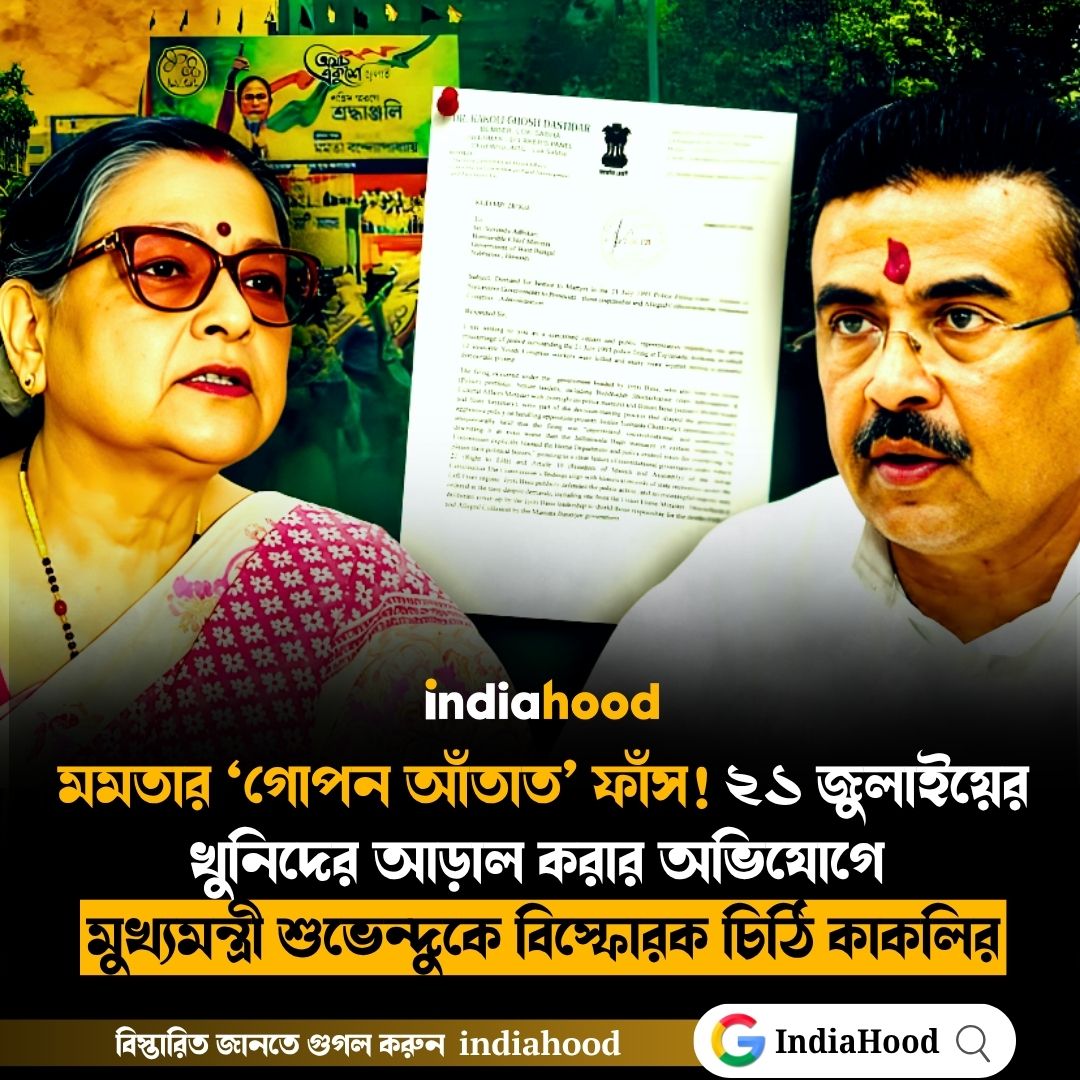 মমতার ‘গোপন আঁতাত’ ফাঁস!